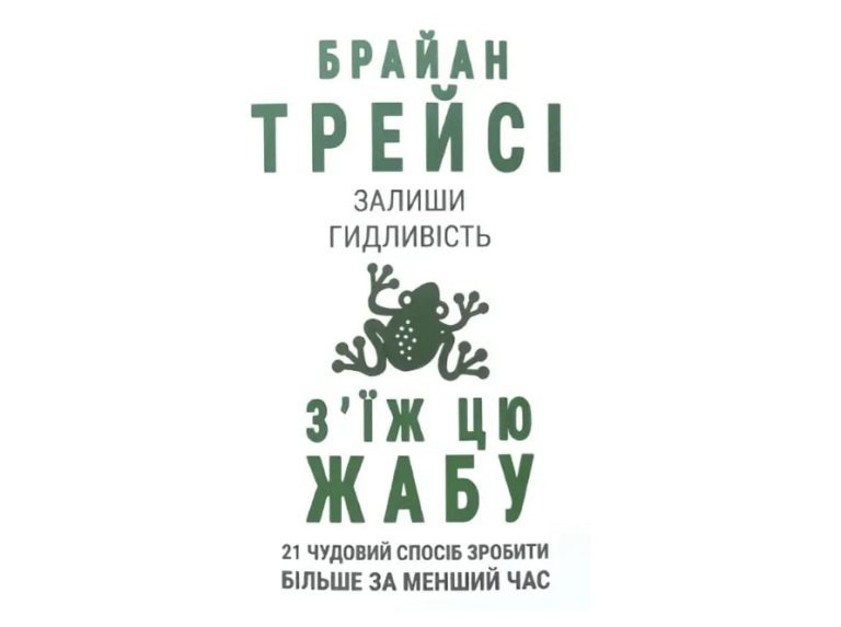 Ефективний Інструмент тайм-менеджменту від Браяна Трейсі